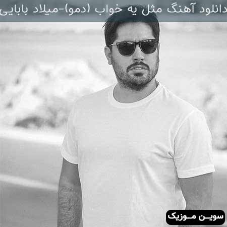 دانلود اهنگ مثل یه خواب (به زودی...) میلاد بابایی